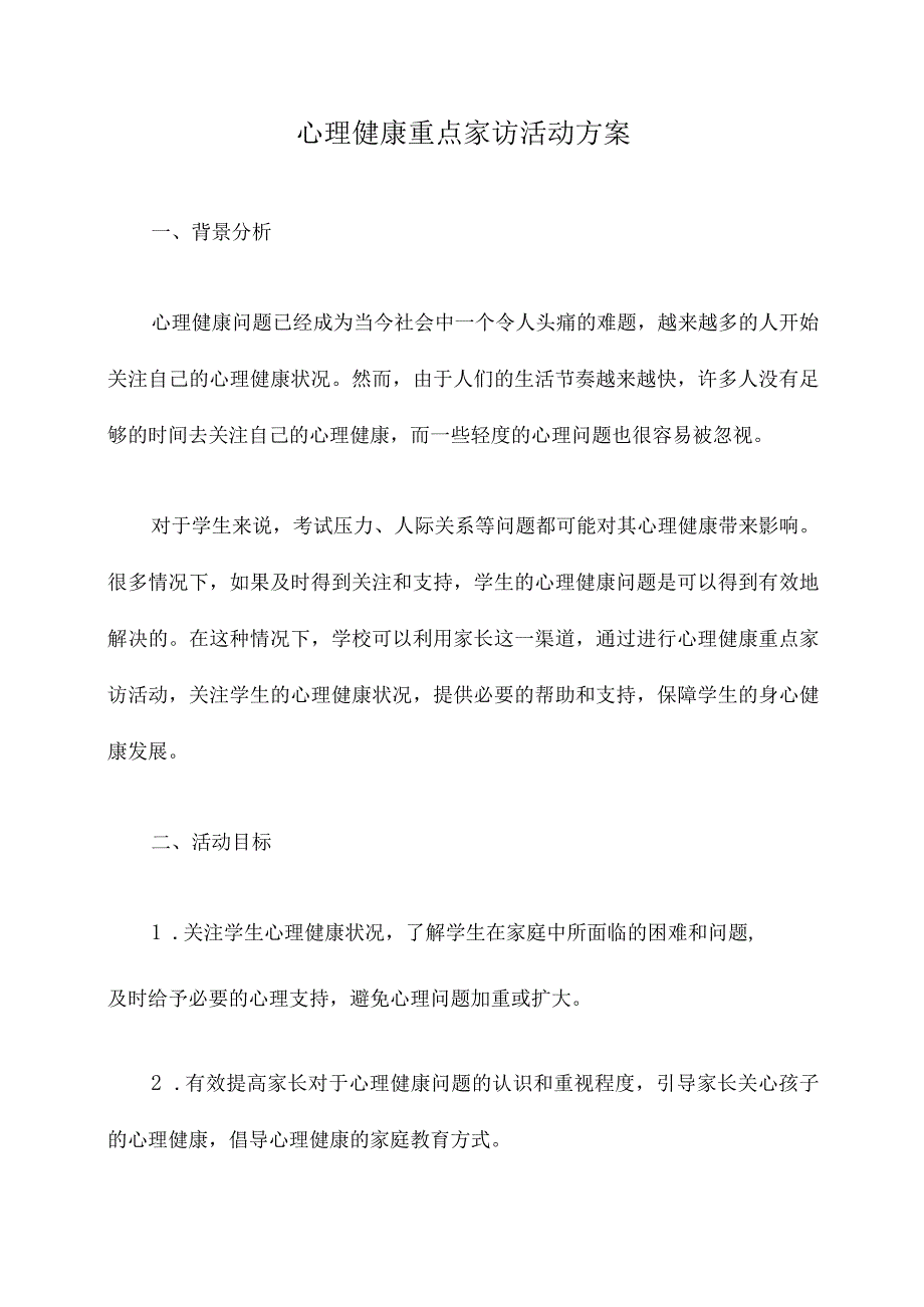 心理健康重点家访活动方案.docx_第1页