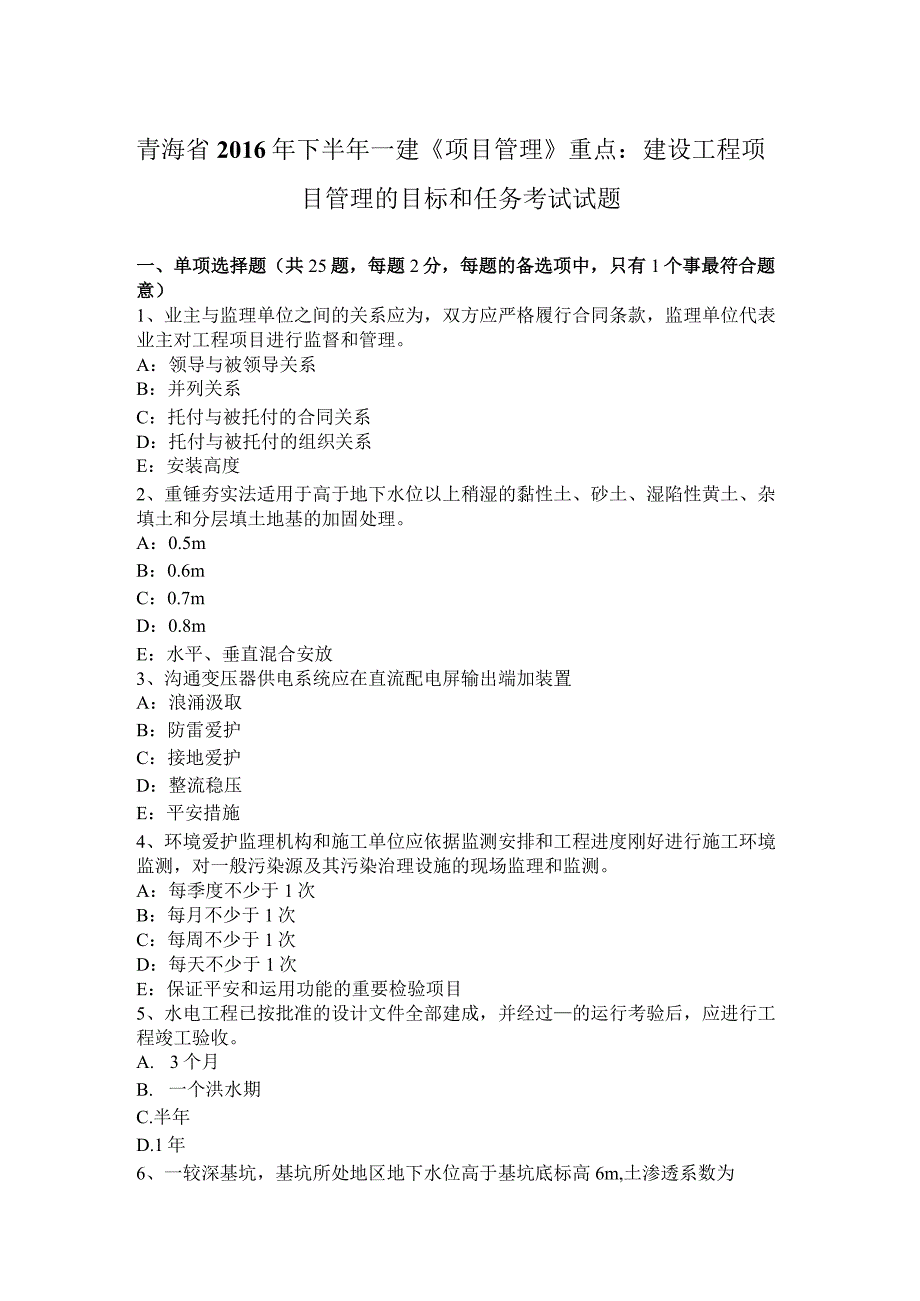 青海省2016年下半年一建《项目管理》重点：建设工程项目管理的目标和任务考试试题.docx_第1页