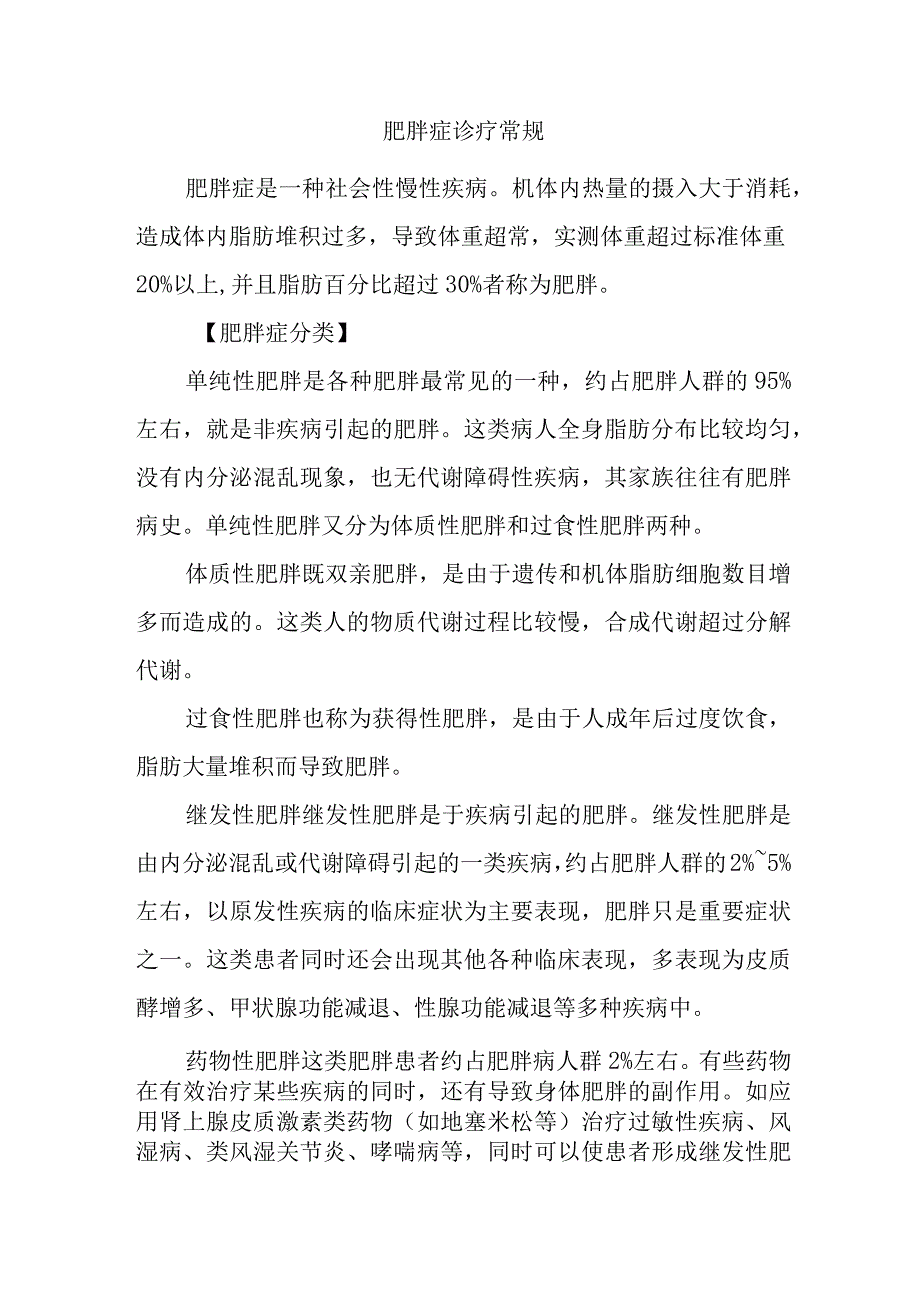 肥胖症诊疗常规.docx_第1页