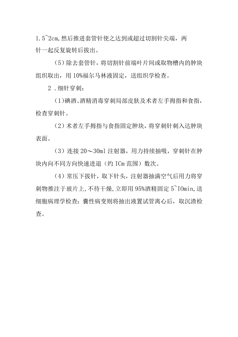 体表肿块穿刺取样活检术诊疗常规.docx_第2页