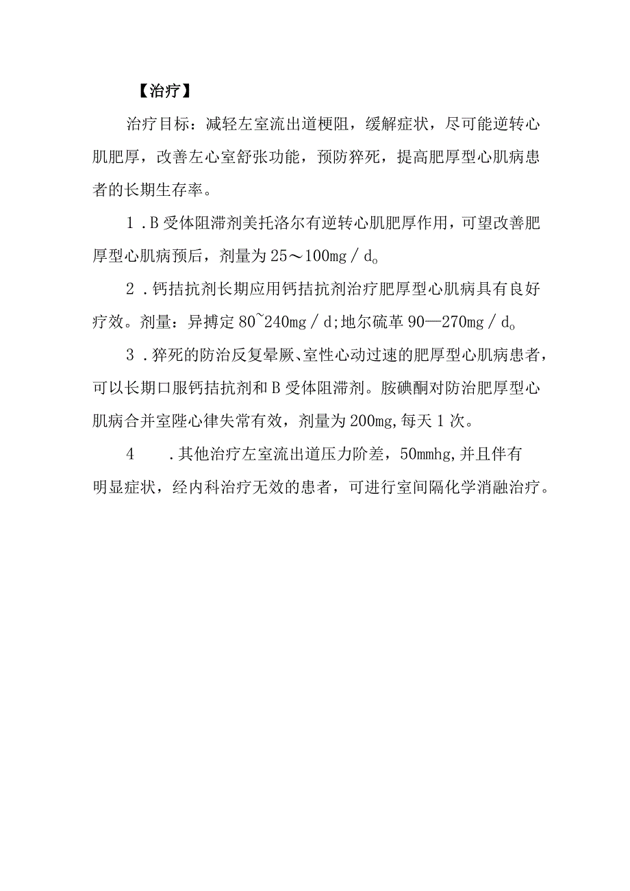 肥厚型心肌病诊疗常规.docx_第3页