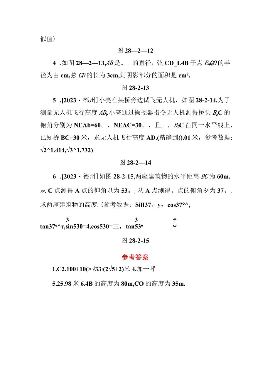 28.2.2 第1课时 仰角、俯角与圆弧问题.docx_第2页