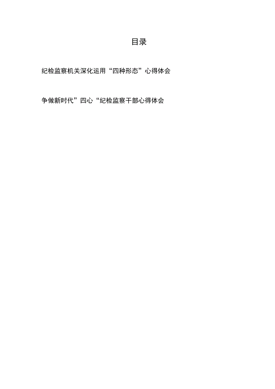 纪检监察机关深化运用“四种形态”心得体会、争做新时代”四心“纪检监察干部心得体会.docx_第1页