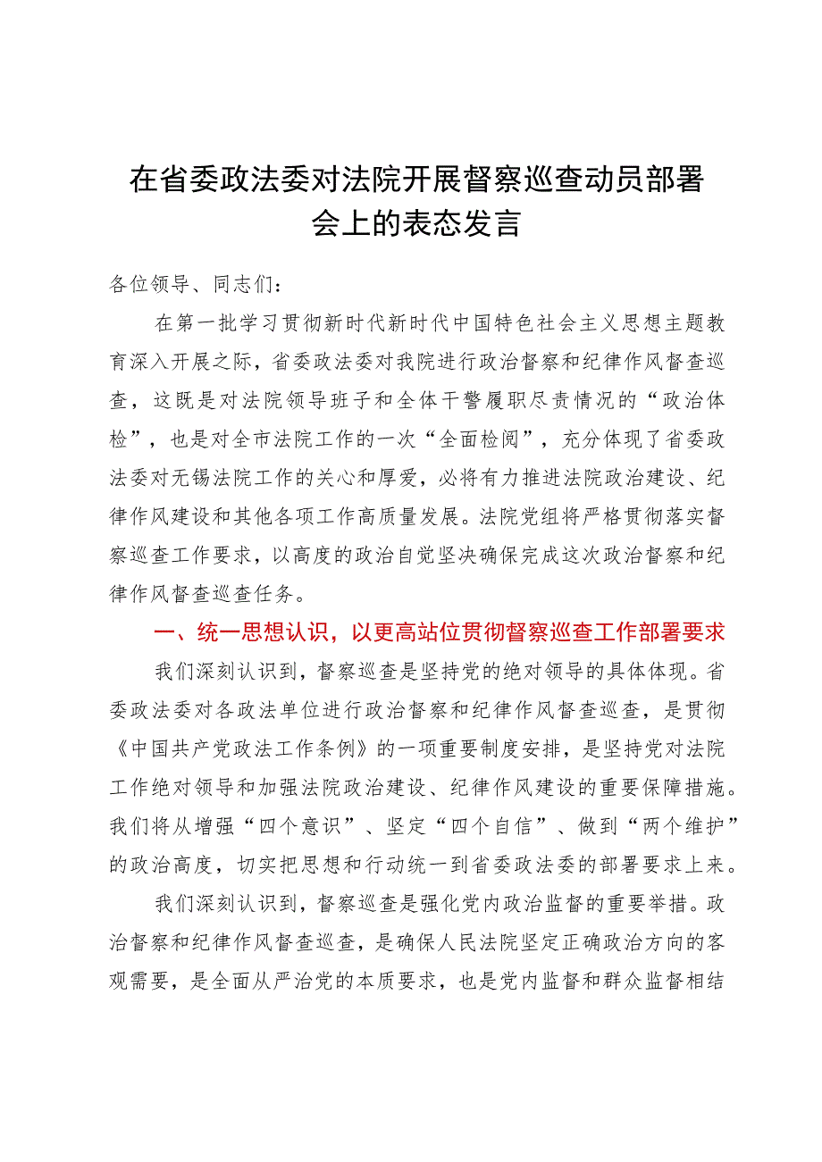 在省委政法委对法院开展督察巡查动员部署会上的表态发言.docx_第1页