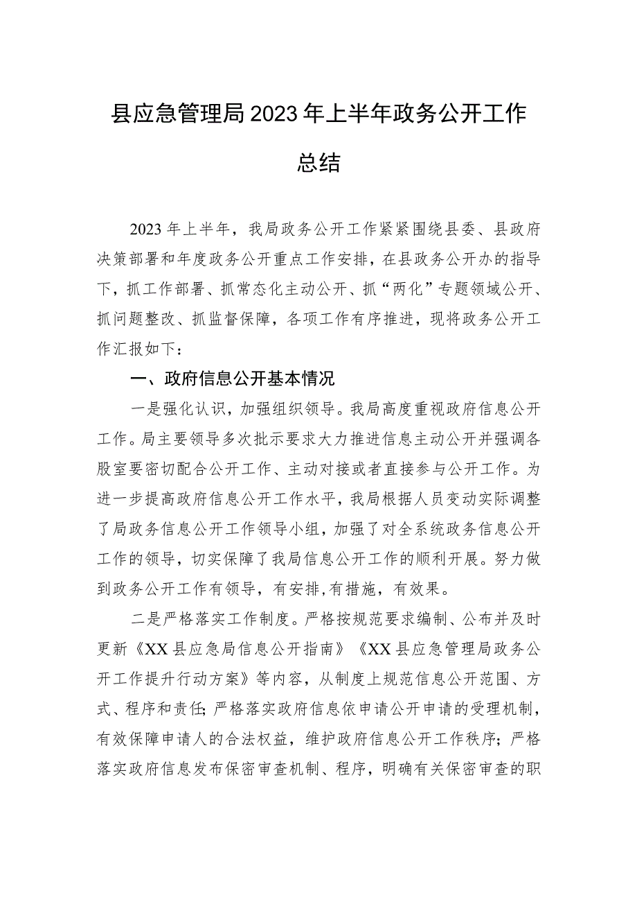 县应急管理局2023年上半年政务公开工作总结（20230630）.docx_第1页