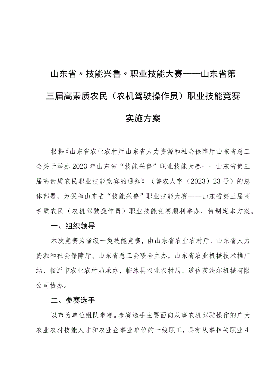 山东省“技能兴鲁”职业技能大赛——山东省第三届高素质农民（农机驾驶操作员）职业技能竞赛实施方案.docx_第1页