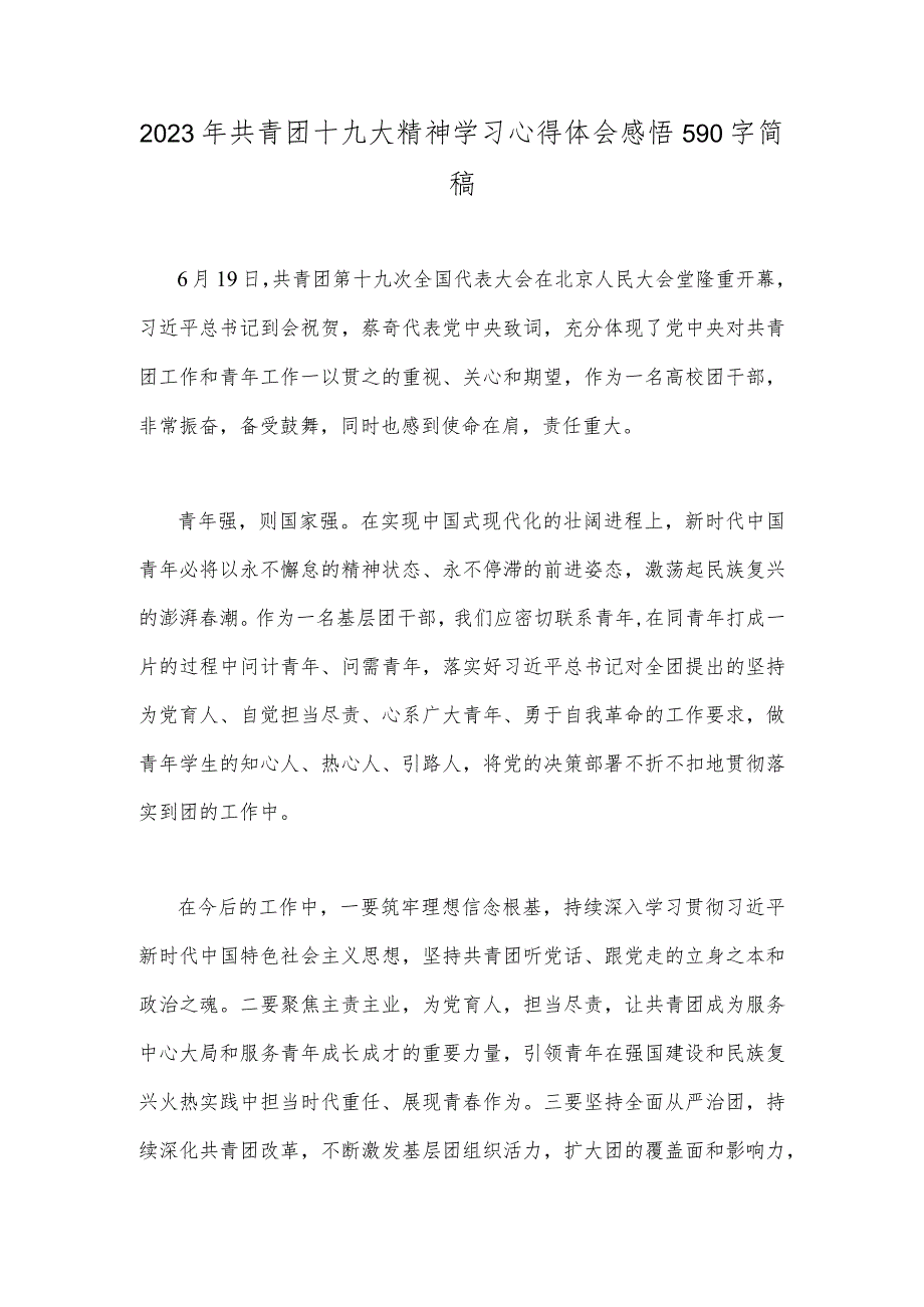 2023年共青团十九大精神学习心得体会感悟590字简稿.docx_第1页