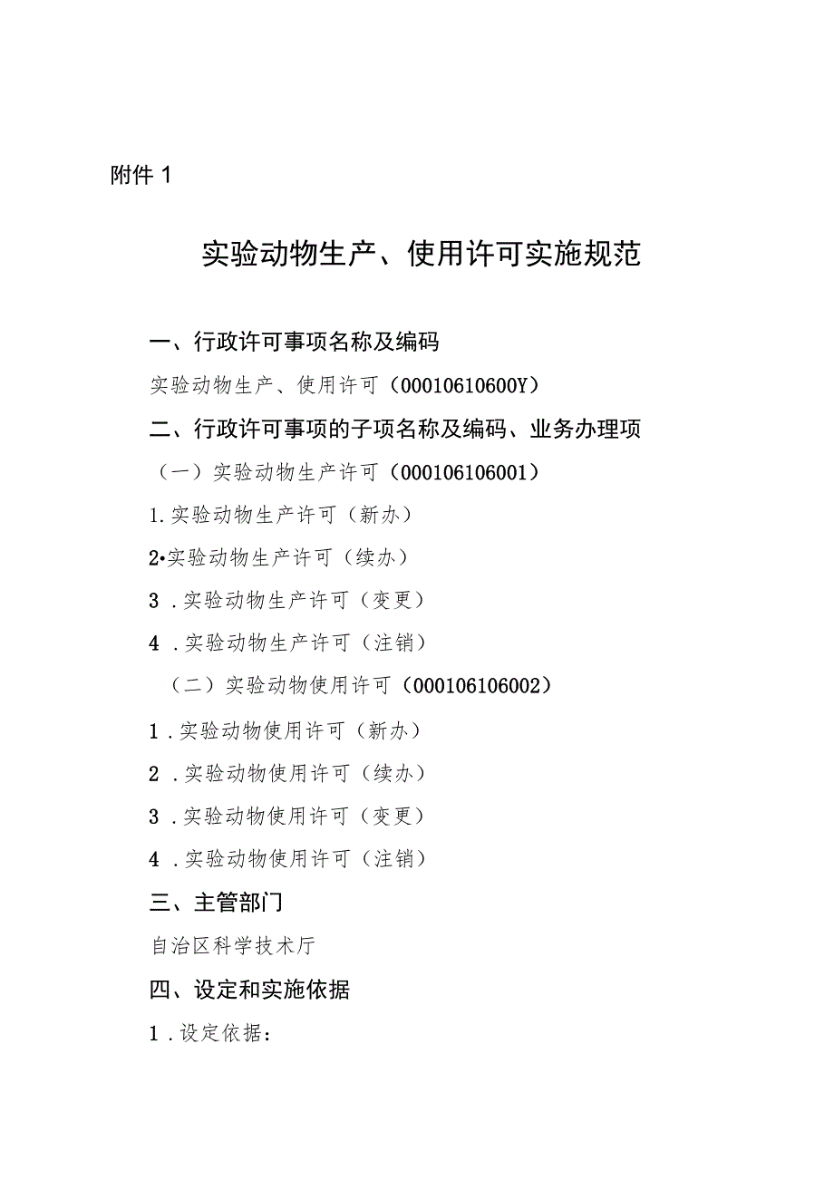 2023宁夏实验动物生产、使用许可实施规范.docx_第1页