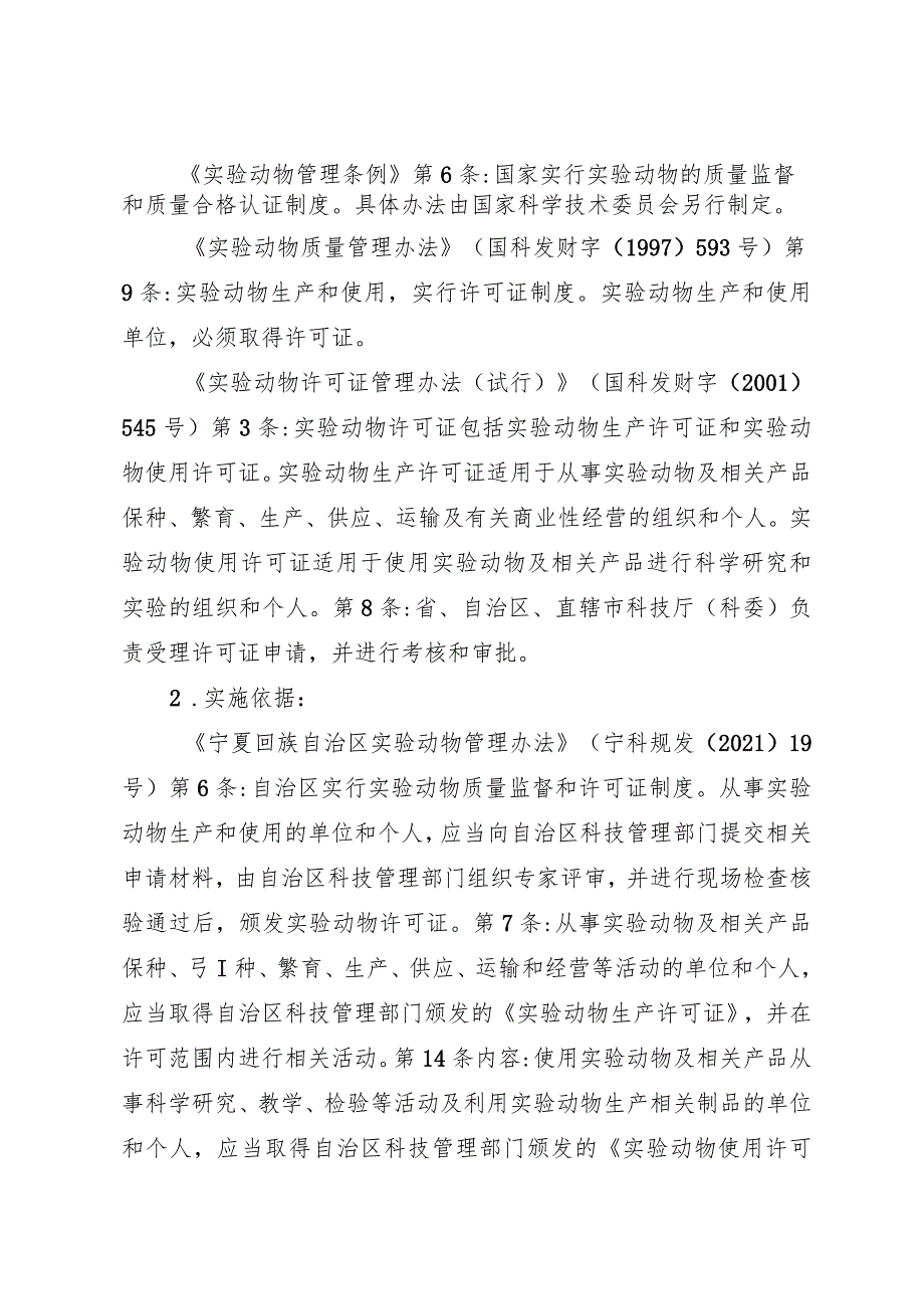 2023宁夏实验动物生产、使用许可实施规范.docx_第2页