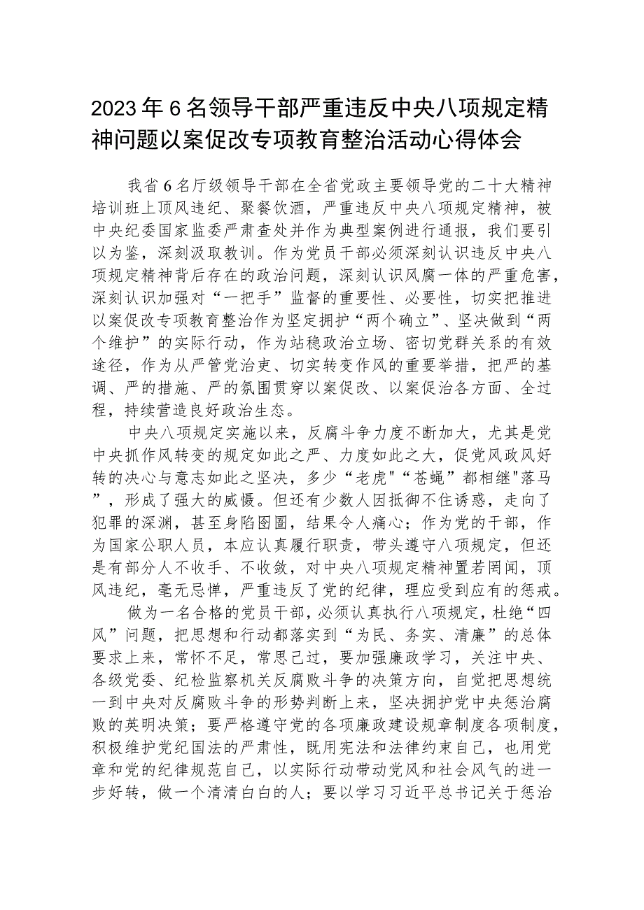 2023年6名领导干部严重违反中央八项规定精神问题以案促改专项教育整治活动心得体会【五篇精选】供参考.docx_第1页