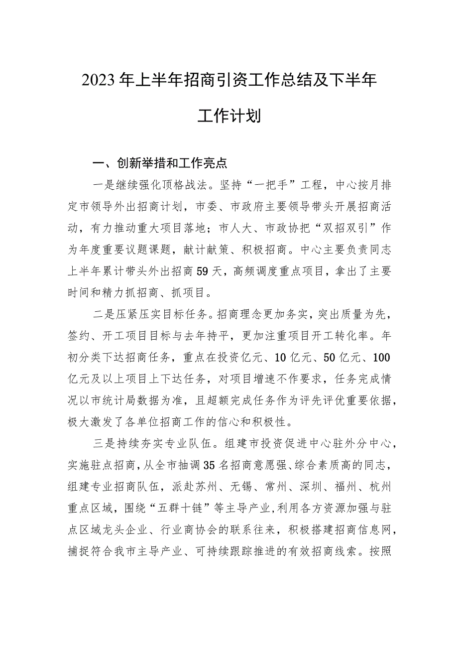 2023年上半年招商引资工作总结及下半年工作计划（20230628）.docx_第1页