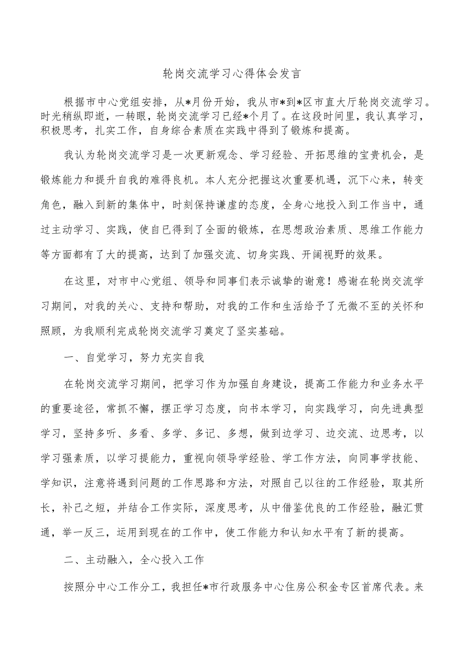 轮岗交流学习心得体会发言.docx_第1页