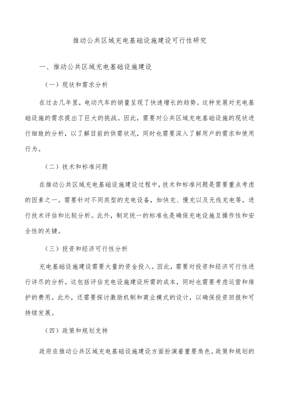 推动公共区域充电基础设施建设可行性研究.docx_第1页