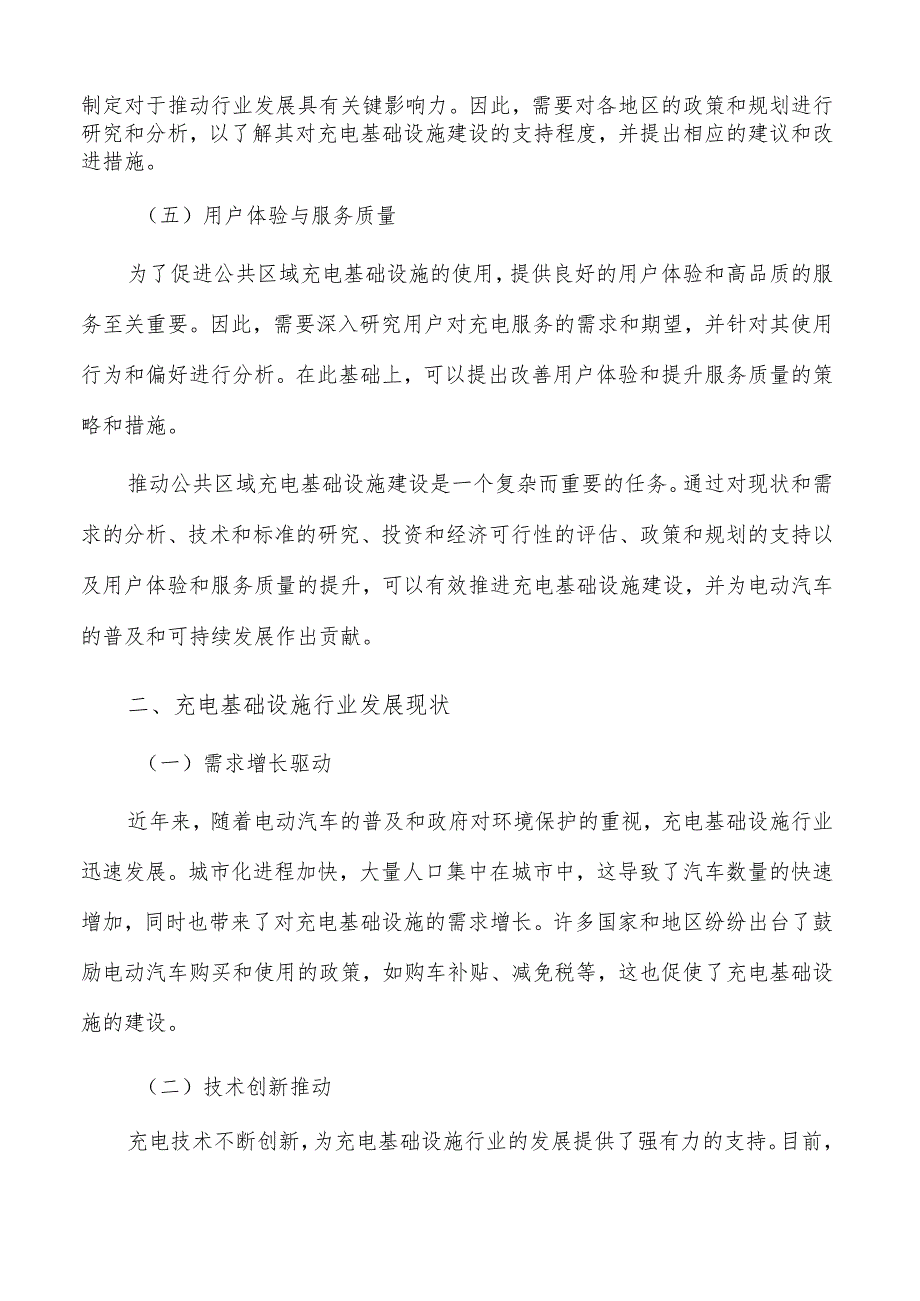 推动公共区域充电基础设施建设可行性研究.docx_第2页