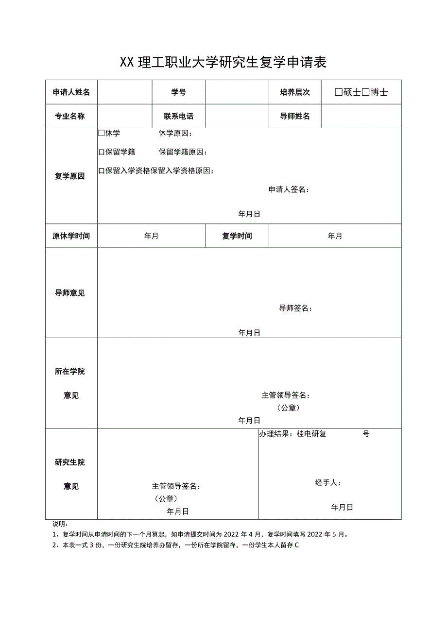 XX理工职业大学研究生复学申请表.docx_第1页