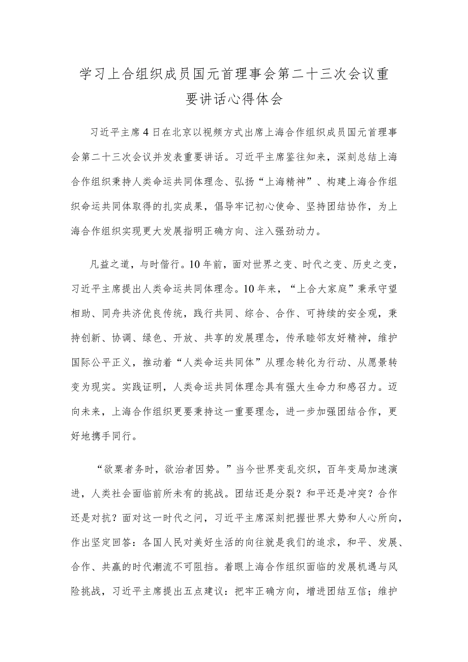 学习上合组织成员国元首理事会第二十三次会议重要讲话心得体会.docx_第1页