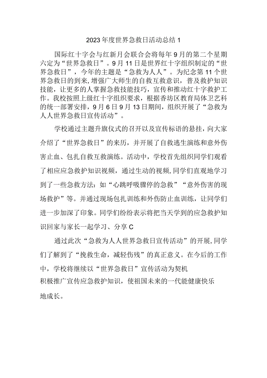 2023年度世界急救日活动总结 1.docx_第1页