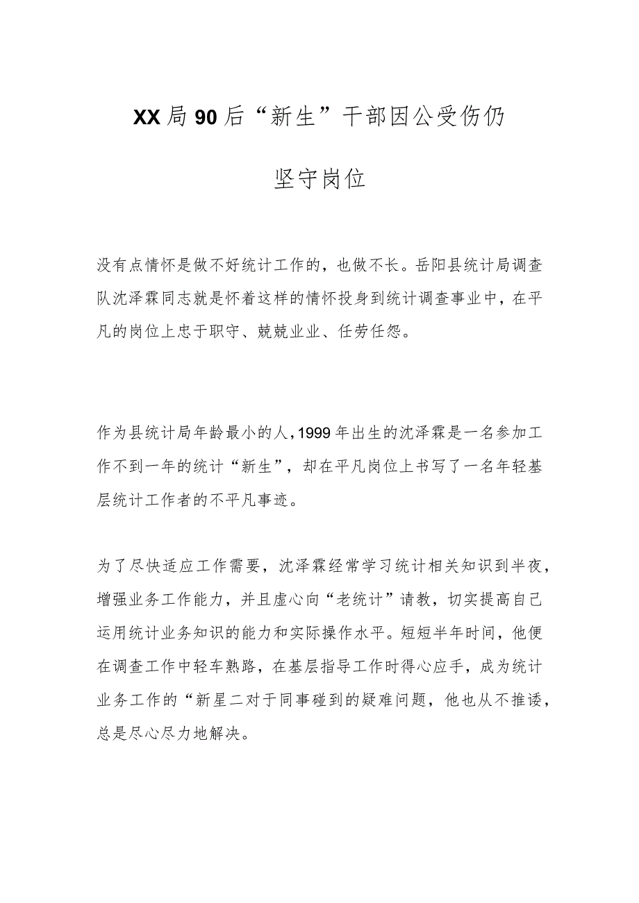 90后“新生”干部 因公受伤仍坚守岗位.docx_第1页