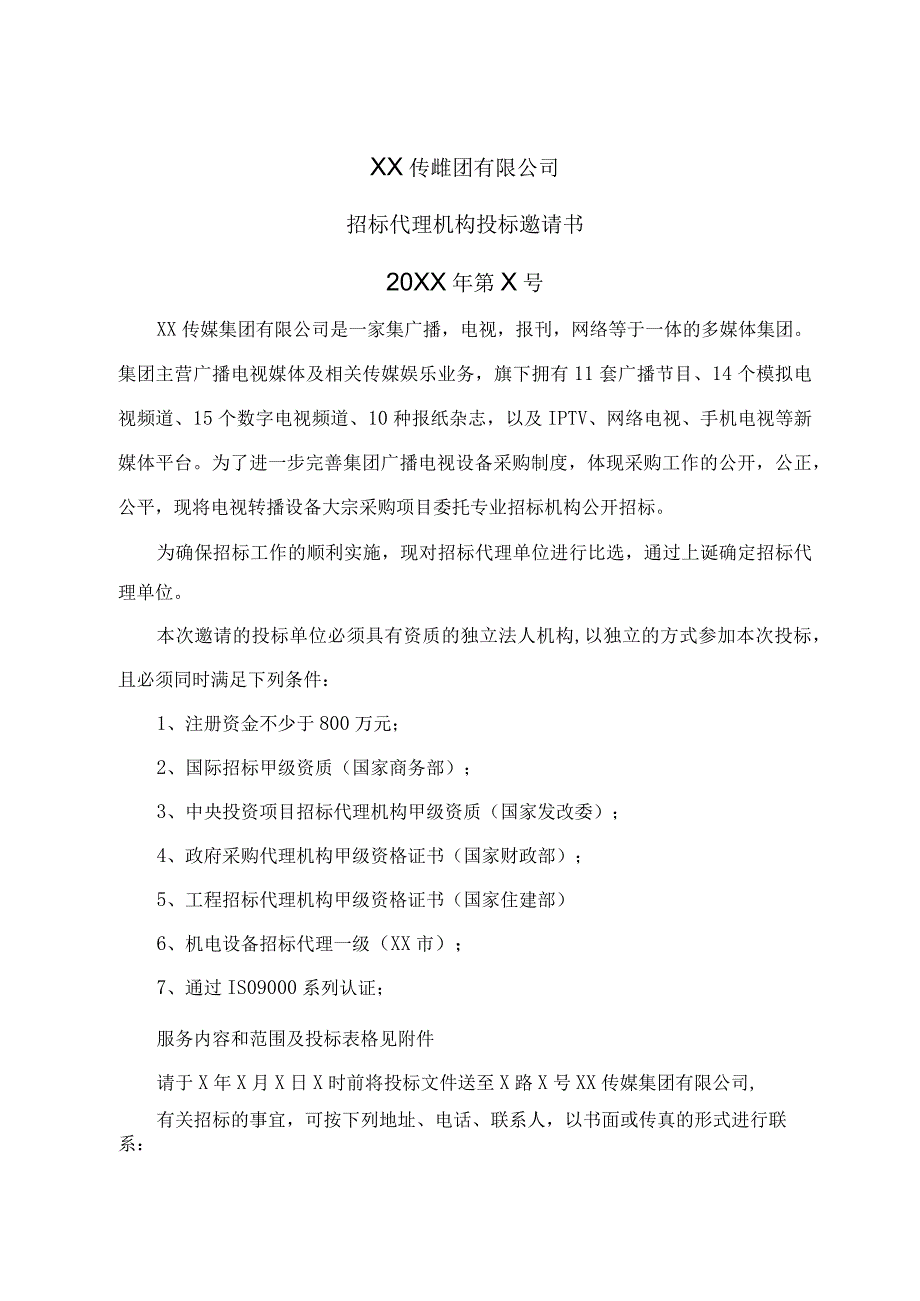 XX传媒集团有限公司招标代理机构投标邀请书.docx_第1页