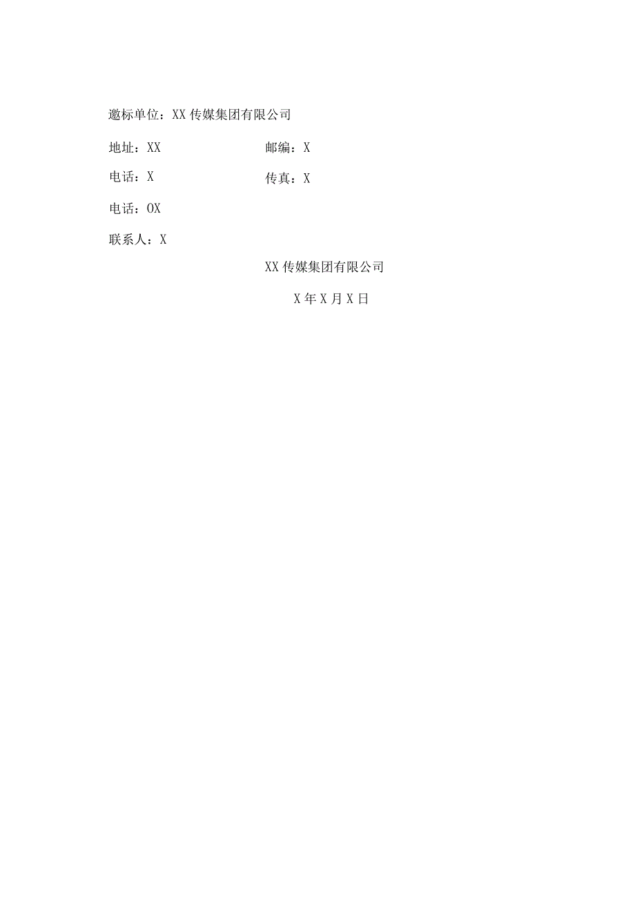 XX传媒集团有限公司招标代理机构投标邀请书.docx_第2页