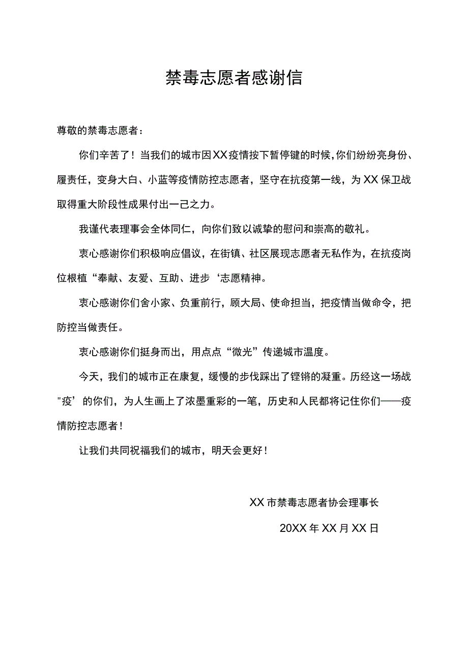 6.26禁毒志愿者感谢信.docx_第1页