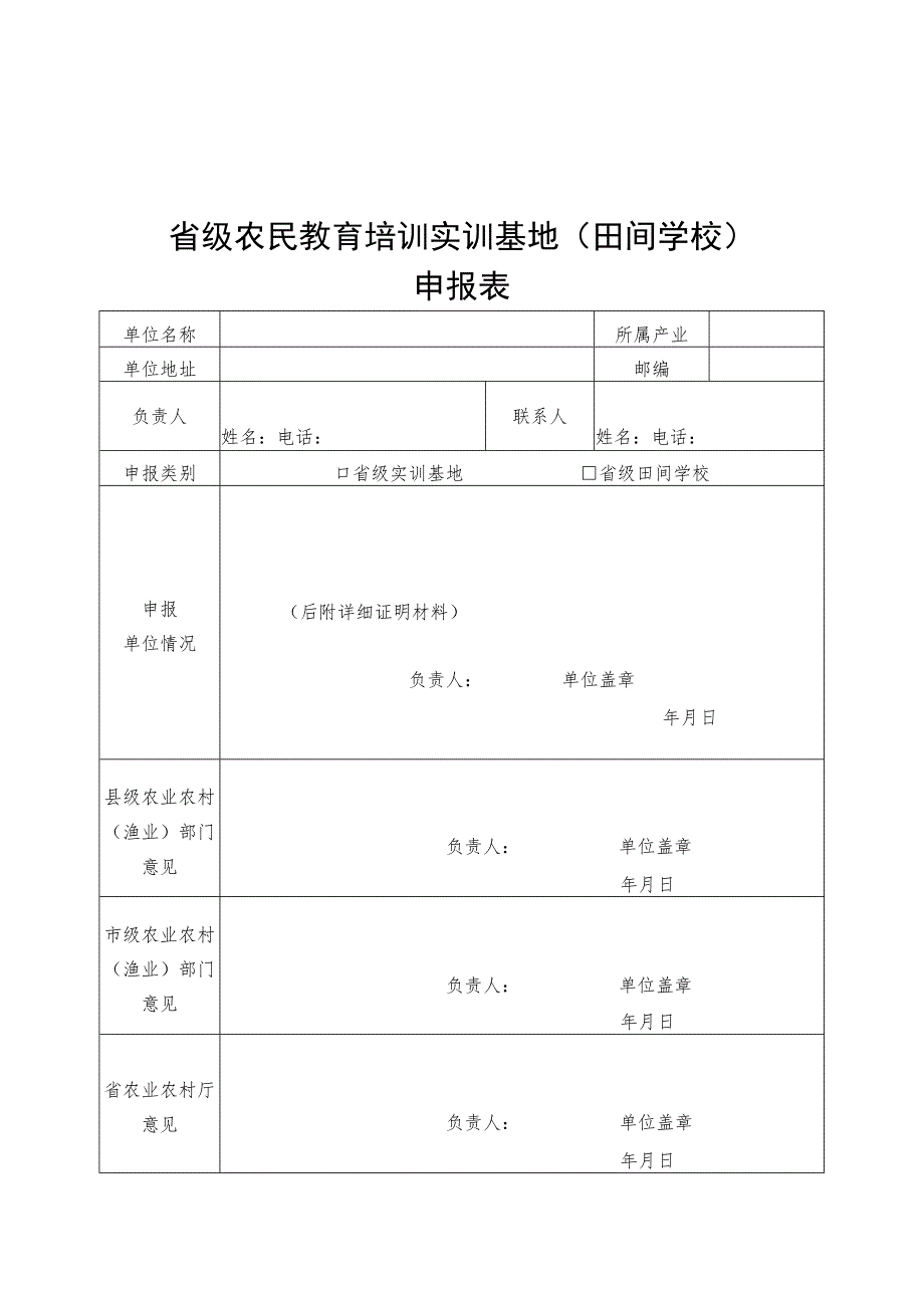 省级农民教育培训实训基地（田间学校）申报表.docx_第3页