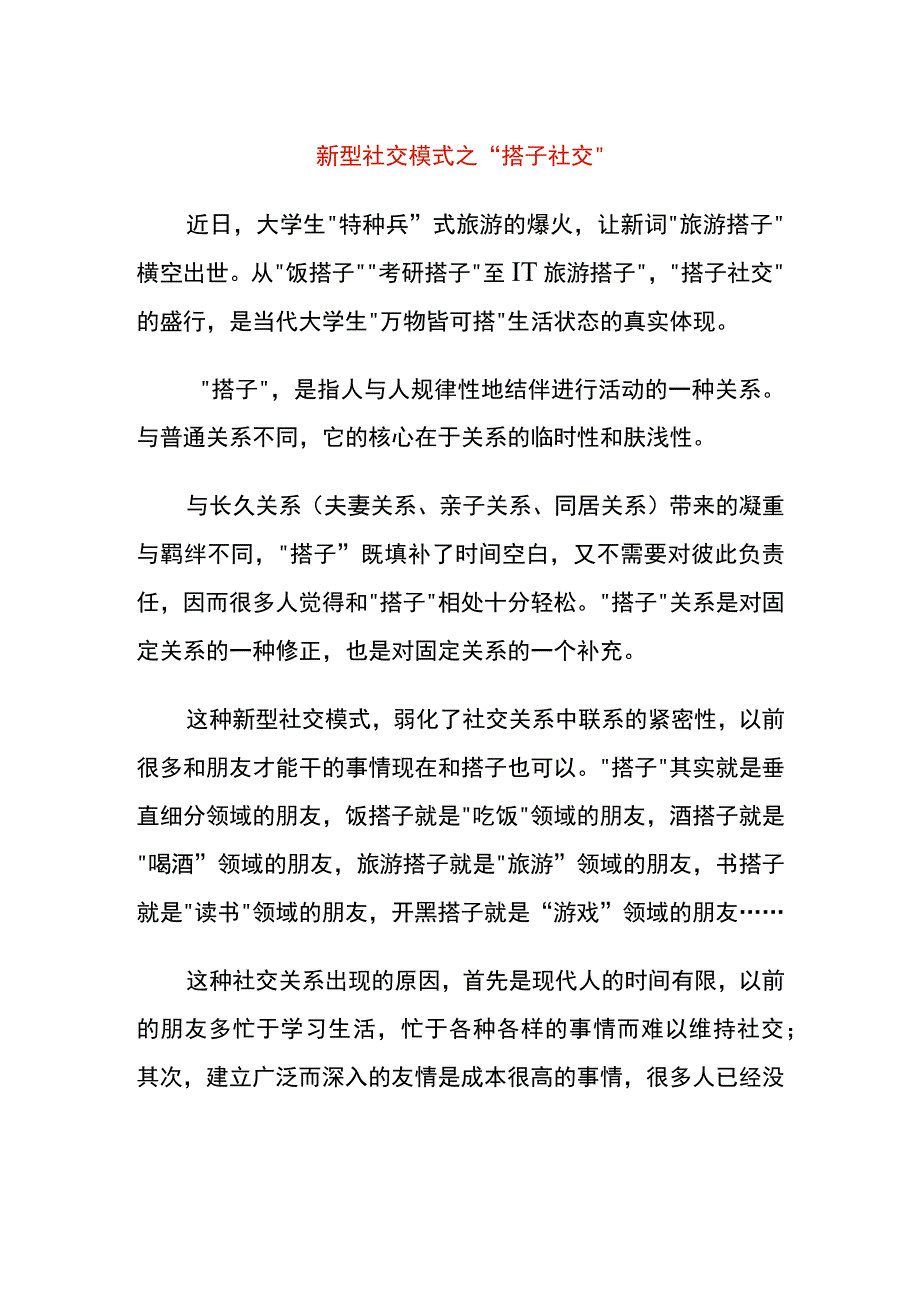 新型社交模式之“搭子社交”.docx_第1页