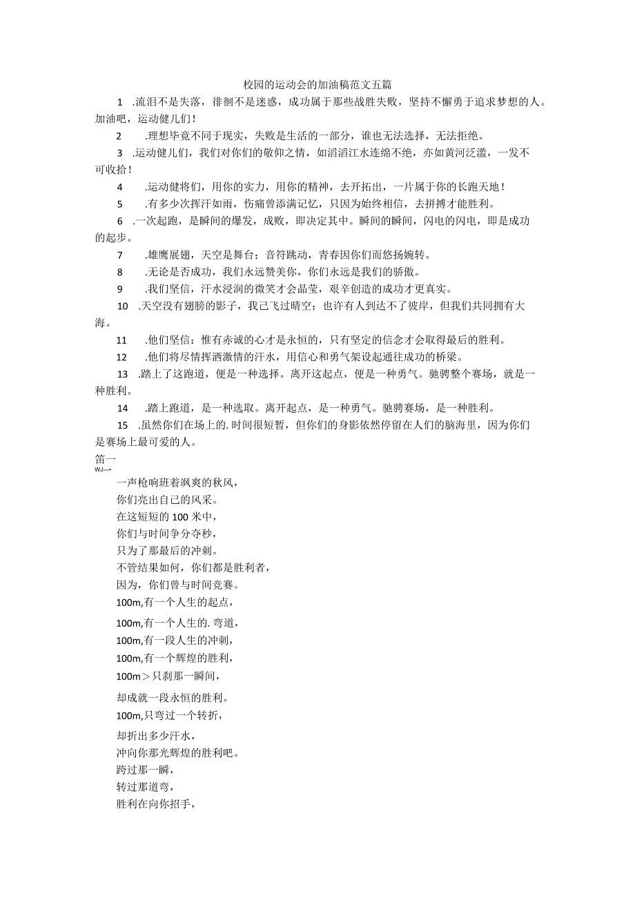 校园的运动会的加油稿范文五篇.docx_第1页