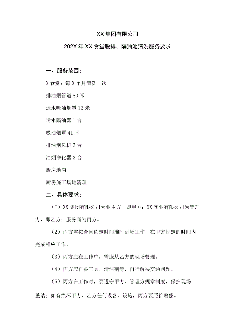 XX集团有限公司202X年XX食堂脱排、隔油池清洗服务要求.docx_第1页