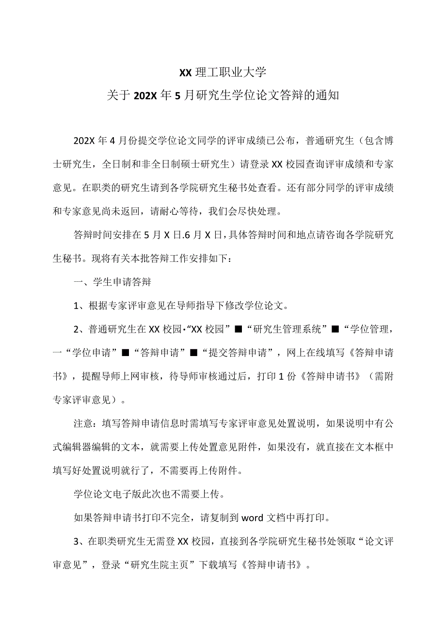 XX理工职业大学关于202X年5月研究生学位论文答辩的通知.docx_第1页