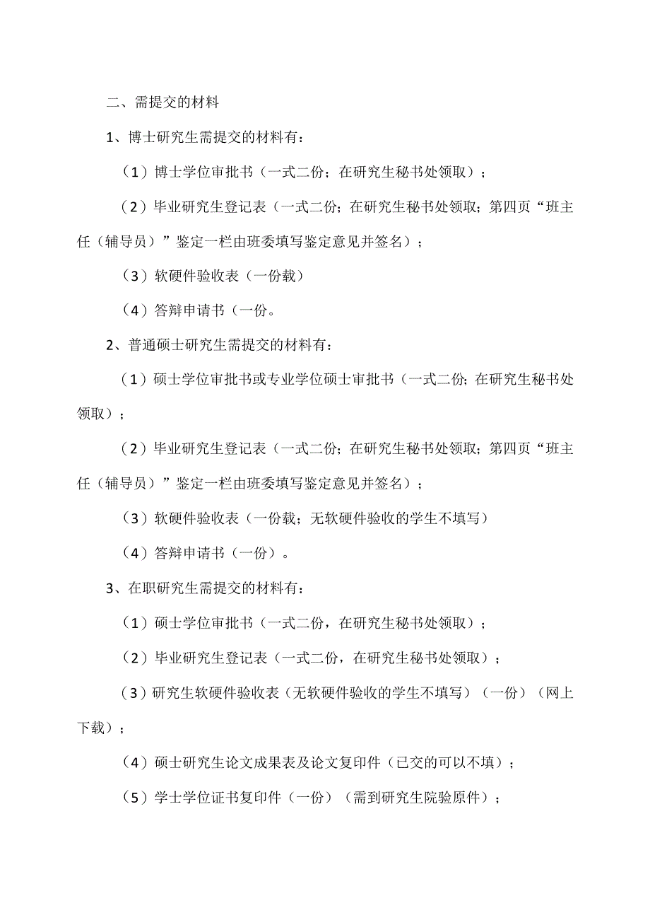 XX理工职业大学关于202X年5月研究生学位论文答辩的通知.docx_第2页