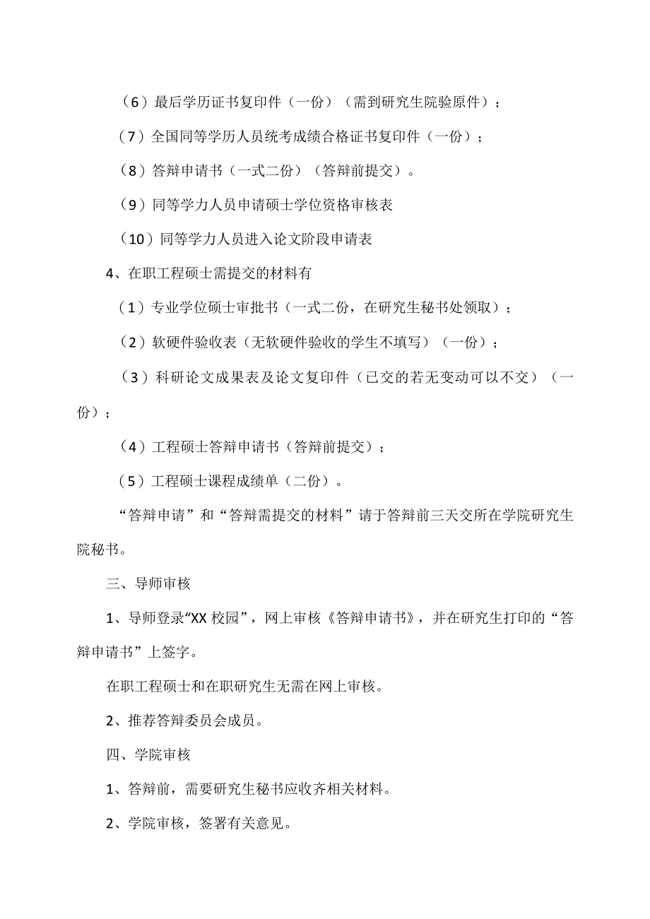 XX理工职业大学关于202X年5月研究生学位论文答辩的通知.docx_第3页