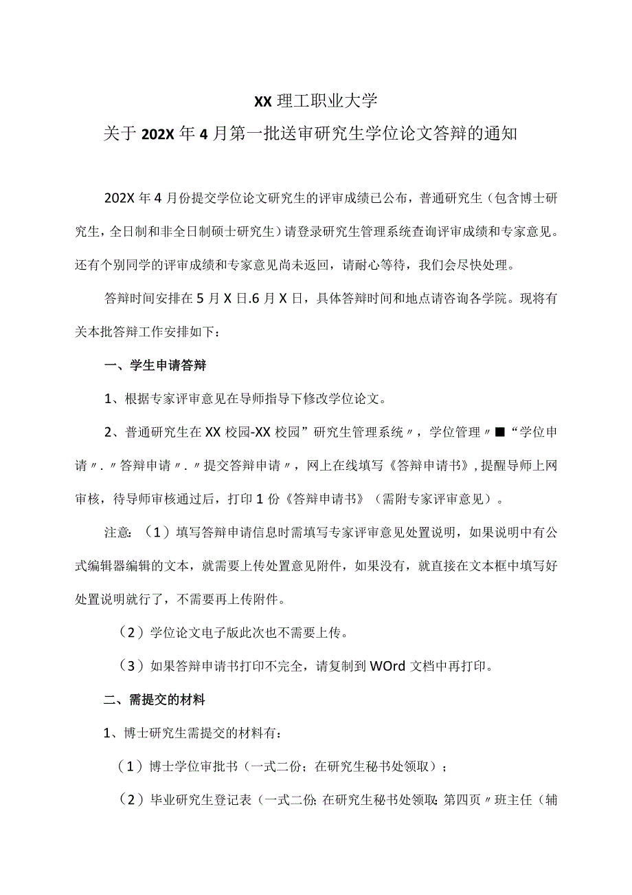 XX理工职业大学关于202X年4月第一批送审研究生学位论文答辩的通知.docx_第1页