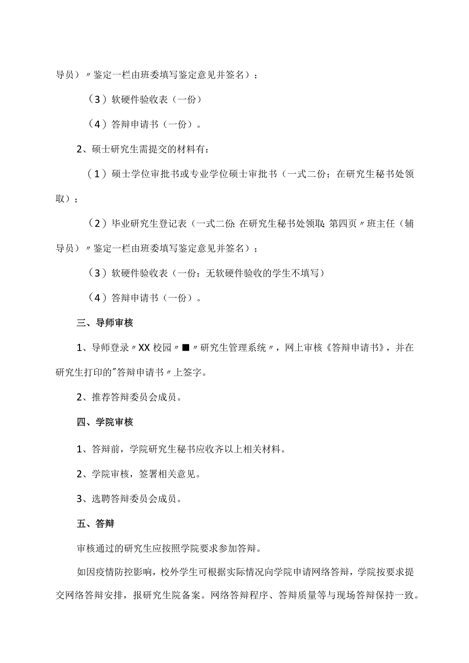 XX理工职业大学关于202X年4月第一批送审研究生学位论文答辩的通知.docx_第2页