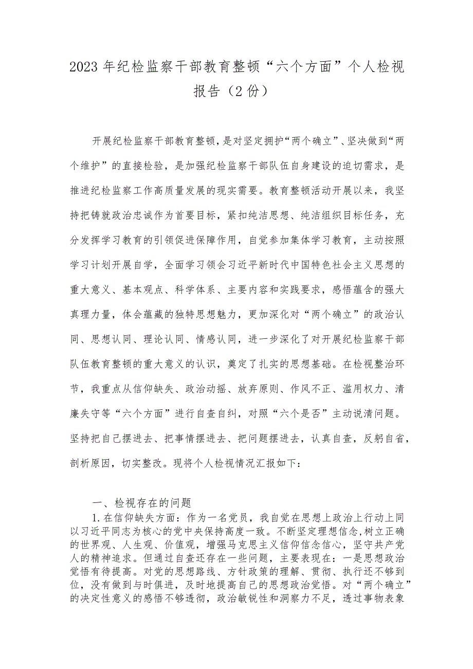 2023年纪检监察干部教育整顿“六个方面”个人检视报告（2份）.docx_第1页