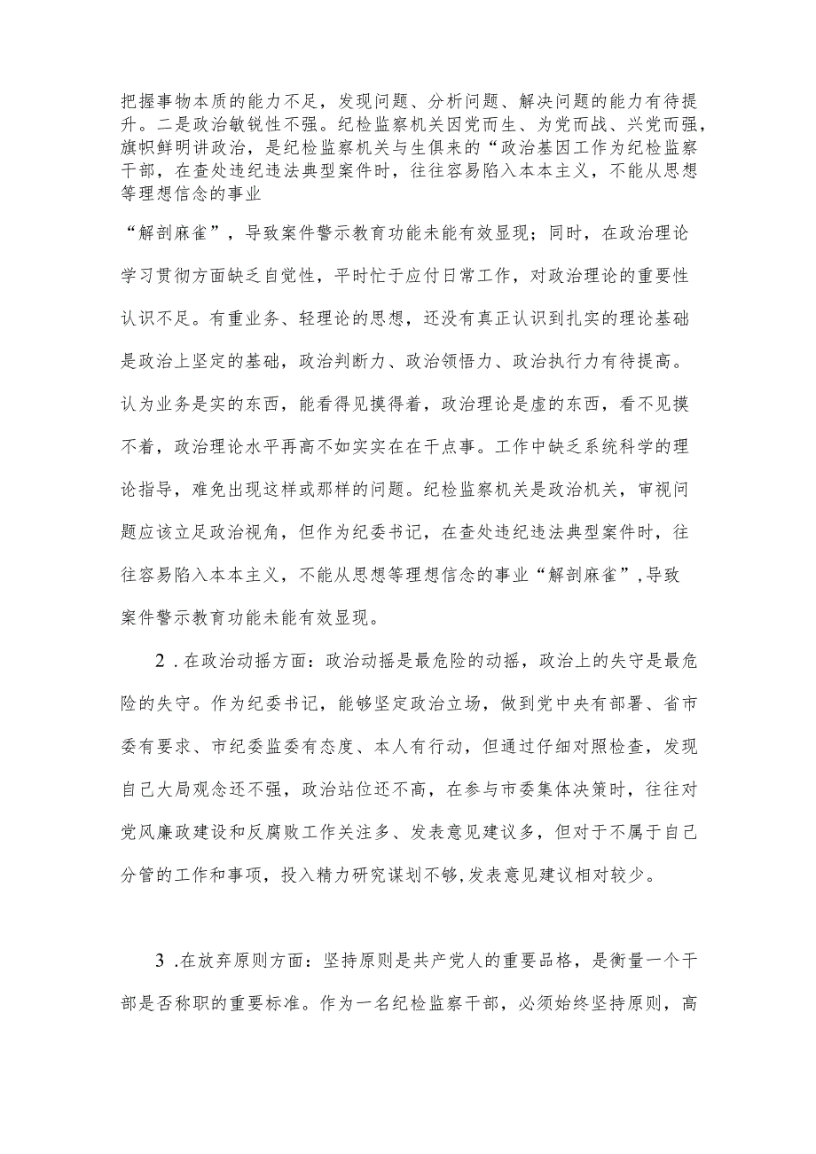 2023年纪检监察干部教育整顿“六个方面”个人检视报告（2份）.docx_第2页