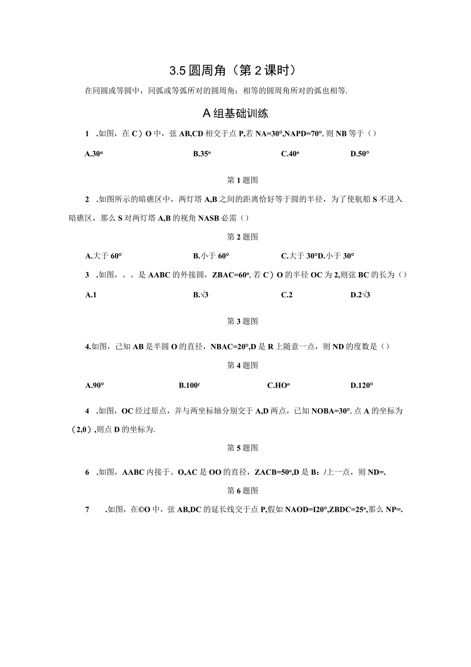 3.5 圆周角(第2课时).docx_第1页