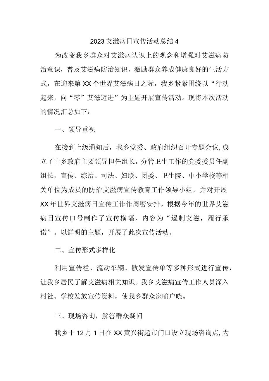 2023艾滋病日宣传活动总结4.docx_第1页