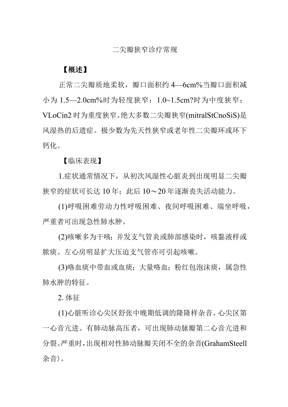 二尖瓣狭窄诊疗常规.docx_第1页