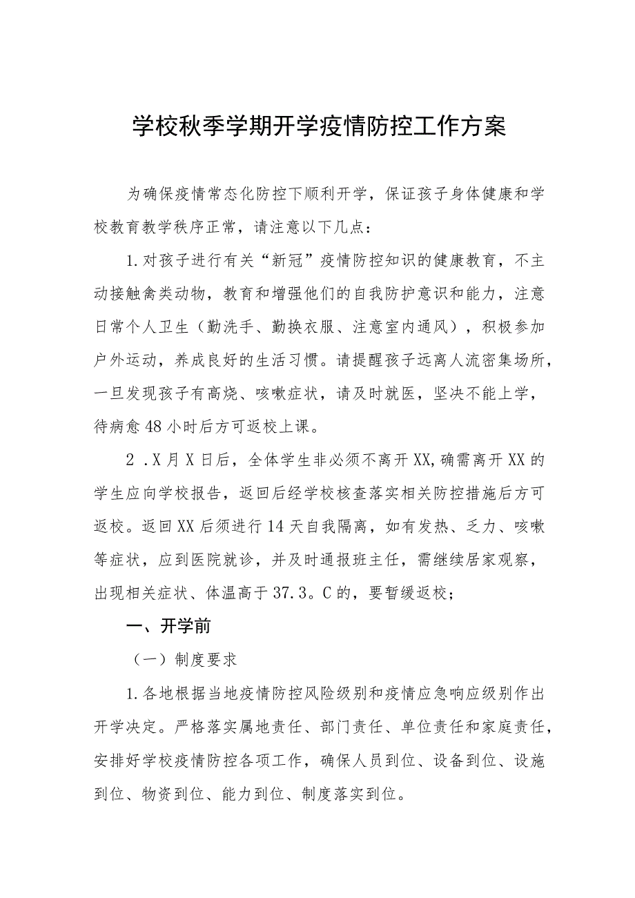 小学校秋季学期开学疫情防控工作方案7篇.docx_第1页