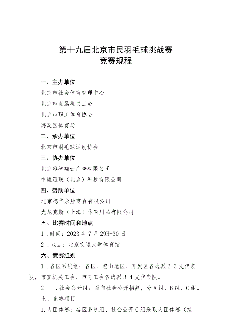 第十九届北京市民羽毛球挑战赛竞赛规程、接龙比赛规则、七乘七双人挑战规则、参数声明.docx_第1页