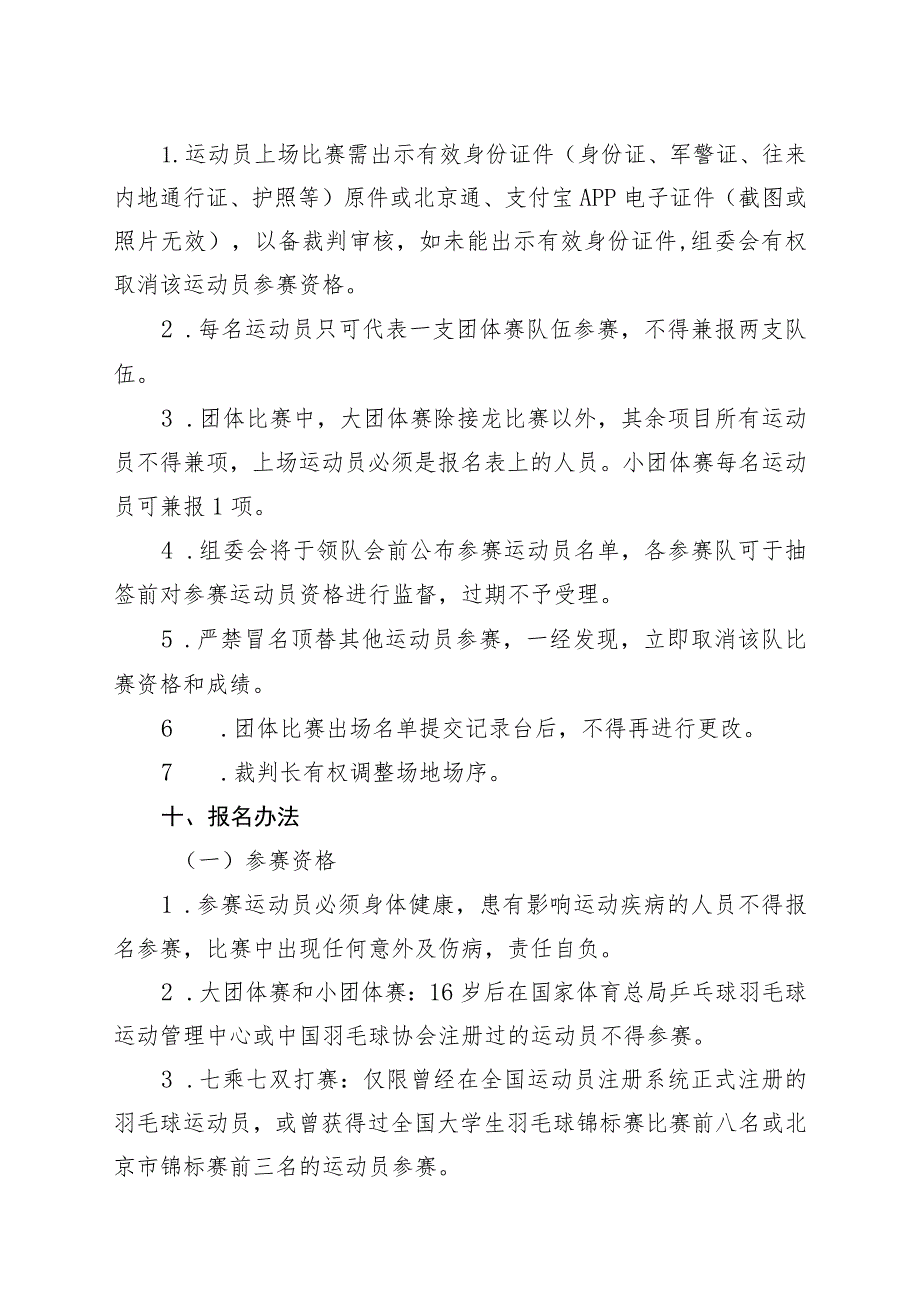 第十九届北京市民羽毛球挑战赛竞赛规程、接龙比赛规则、七乘七双人挑战规则、参数声明.docx_第3页