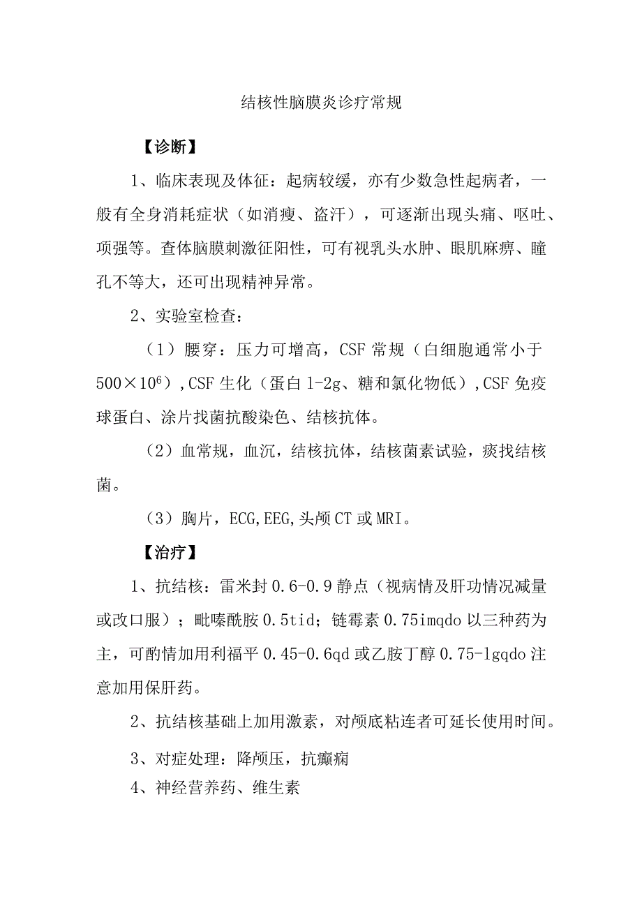 结核性脑膜炎诊疗常规.docx_第1页