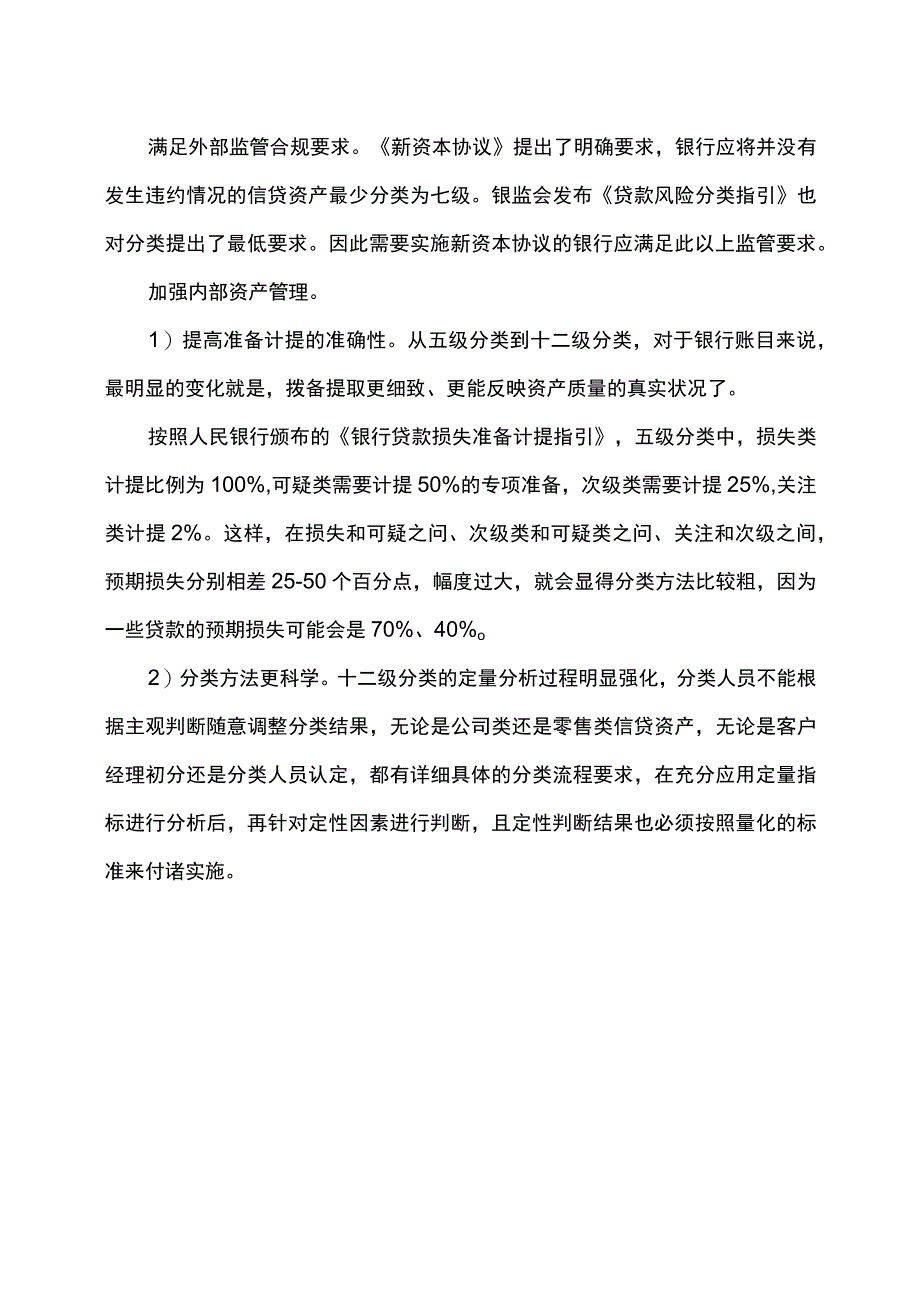 贷款的12级分类的启示.docx_第2页