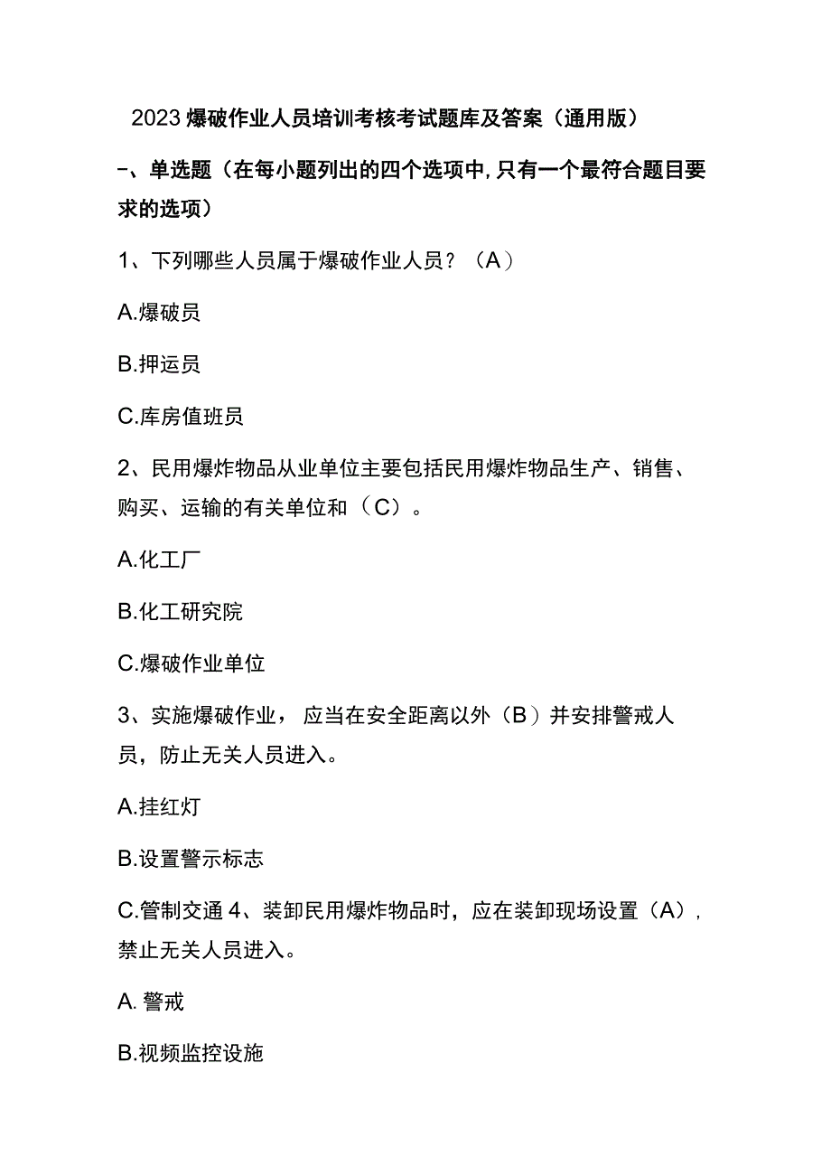 2023爆破作业人员培训考核考试题库及答案（通用版）.docx_第1页