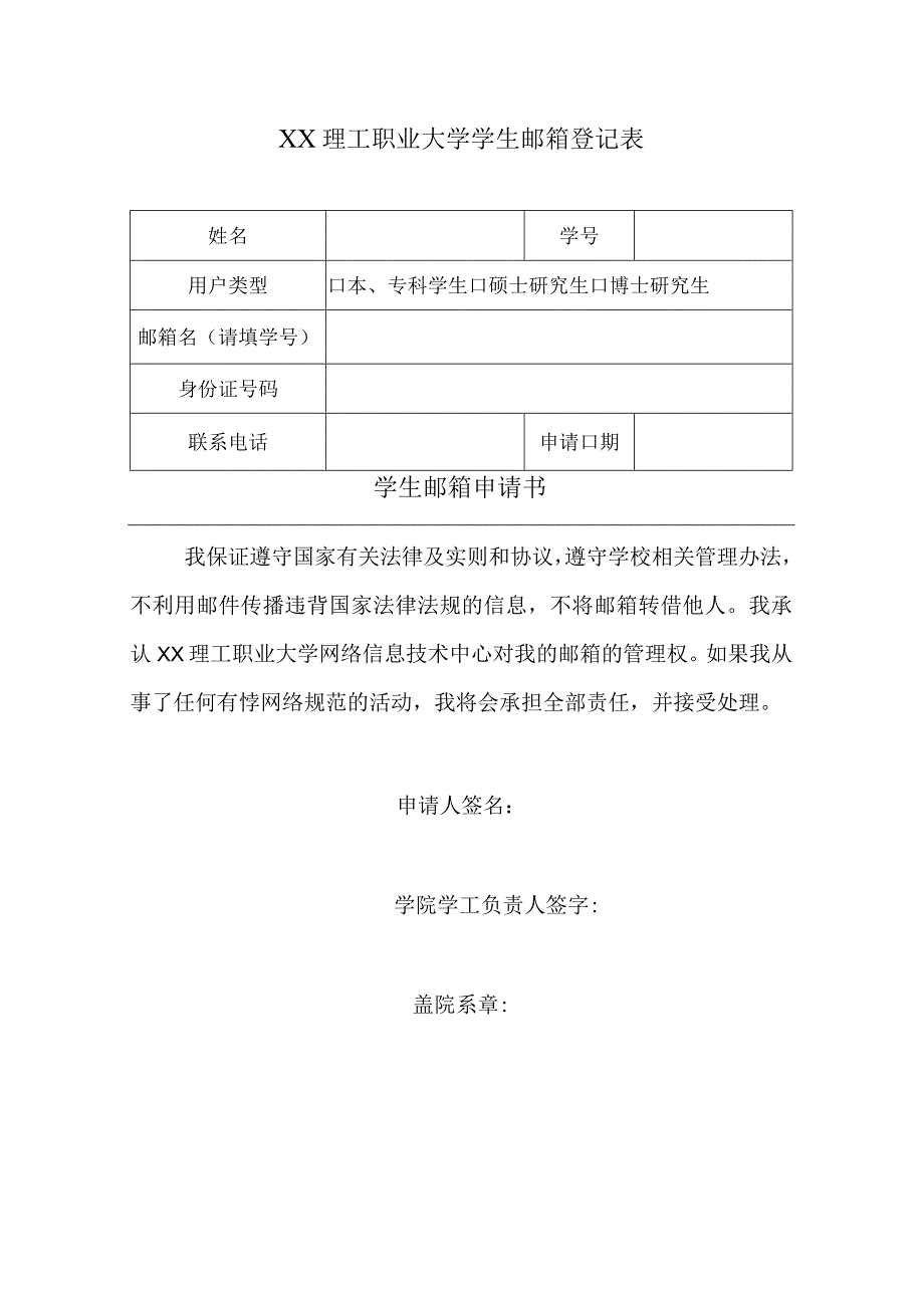 XX理工职业大学学生邮箱登记表.docx_第1页