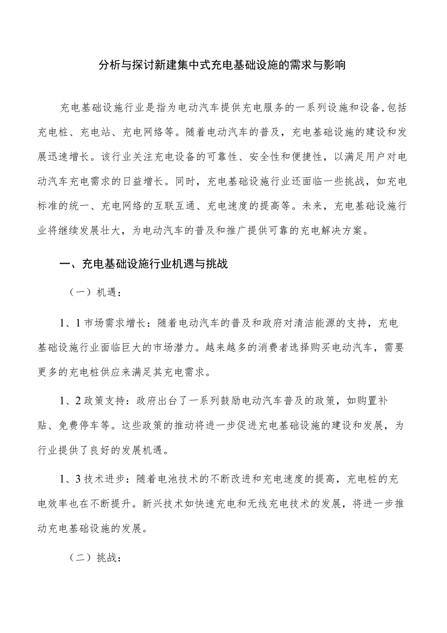 分析与探讨新建集中式充电基础设施的需求与影响.docx_第1页