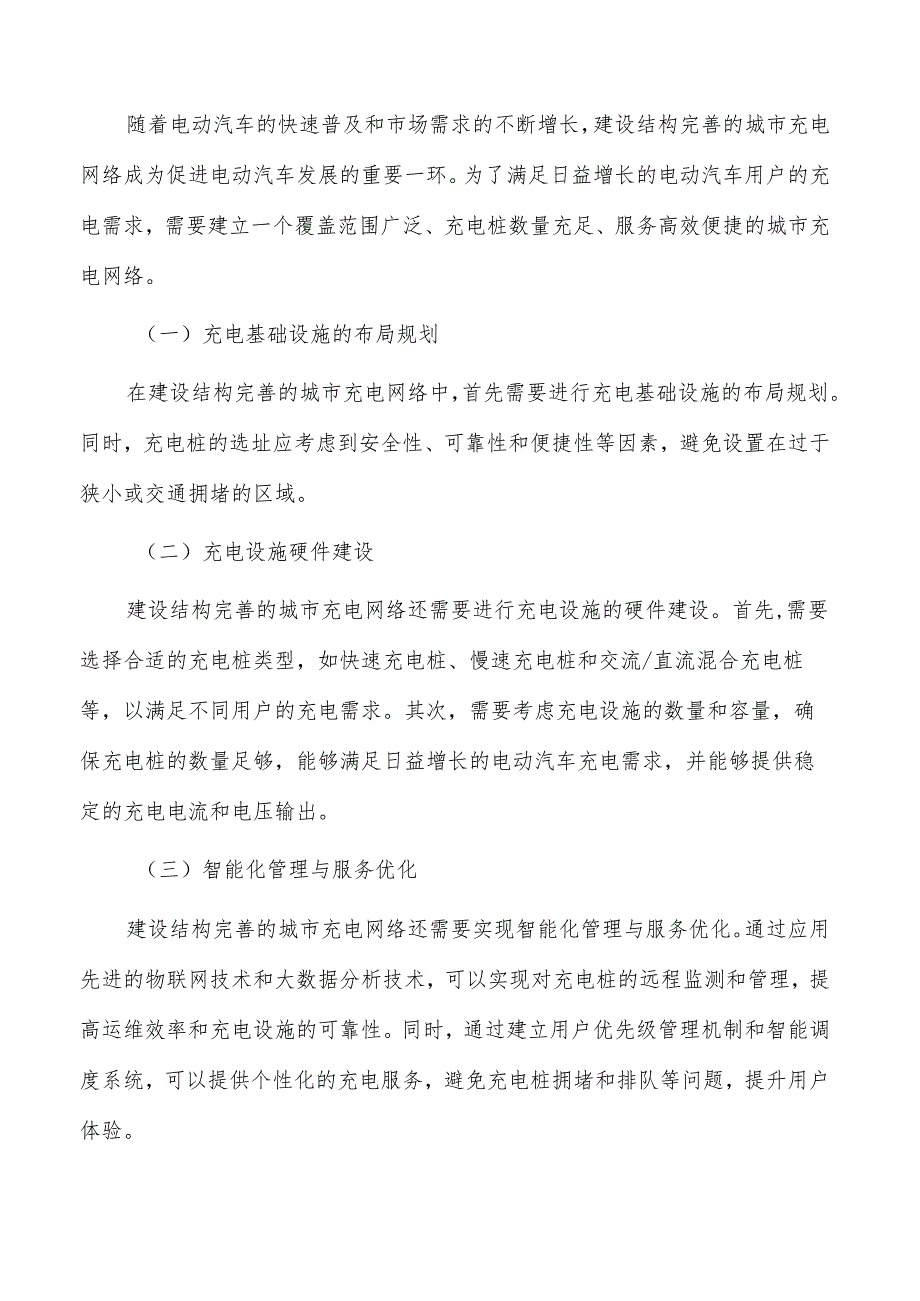 建设结构完善的城市充电网络可行性研究.docx_第3页