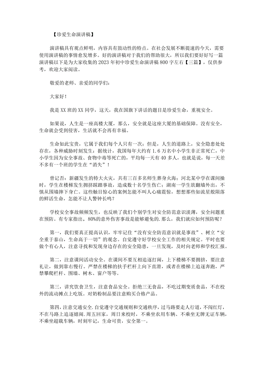 2023年初中珍爱生命演讲稿800字左右.docx_第1页