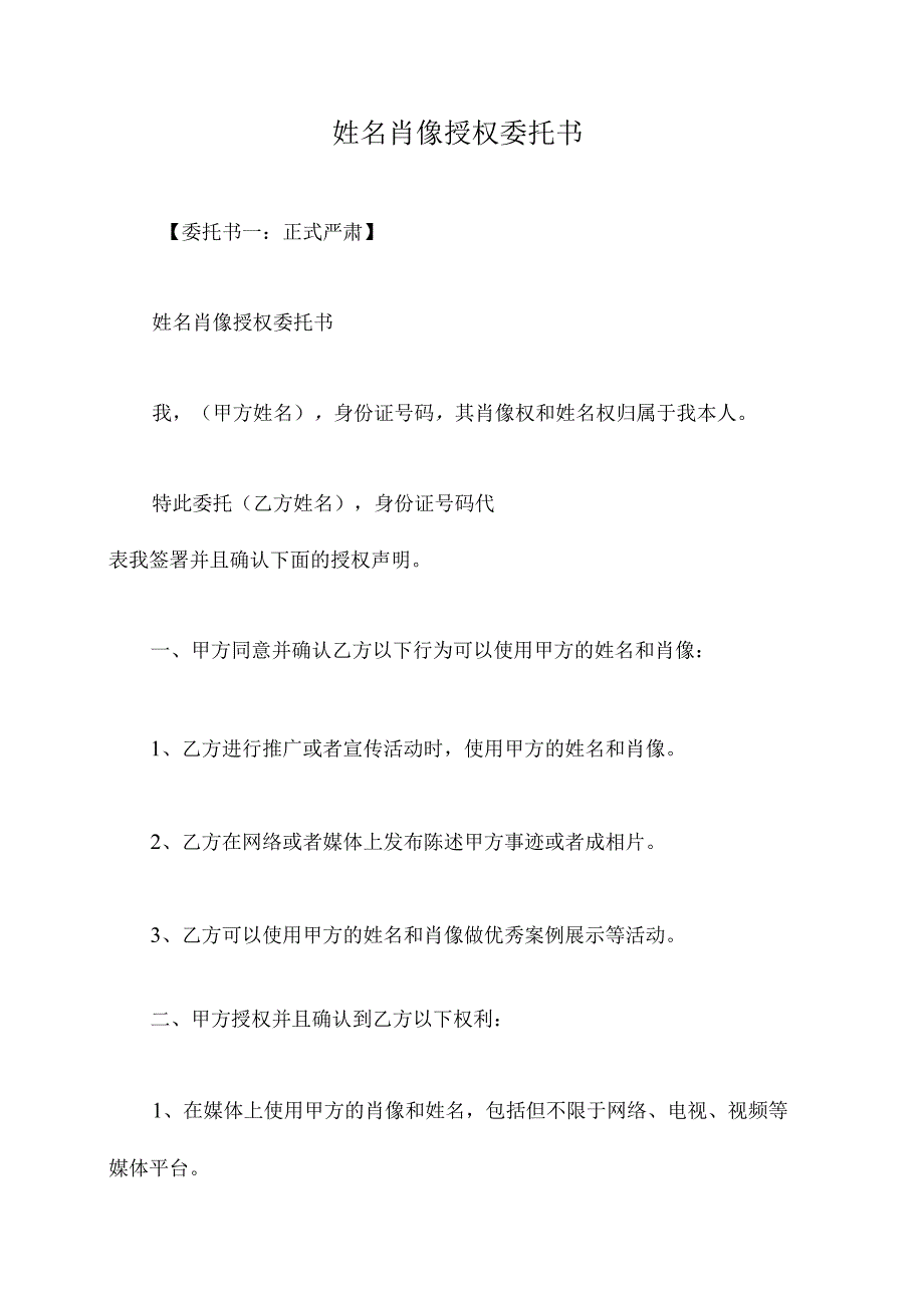 姓名肖像授权委托书.docx_第1页